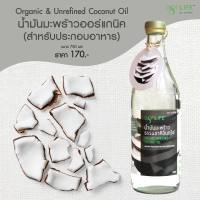 น้ำมันมะพร้าวสำหรับทำอาหาร agriLIFE คีโต keto diet Organic&amp;Unrefined Coconut Oil USDA Organic 750ml