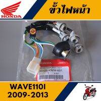 ขั้วไฟหน้าทั้งชุด เวฟ110ไอ 2009-2013 แท้ศูนย์100% ขั้วไฟหน้า HONDA WAVE110I