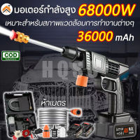 เครื่องฉีดน้ำ 68000W ปืนฉีดน้ำไฟฟ้า ปืนฉีดน้ำแรงดันสูง ปืนฉีดนำแรงสูง (แบตเตอรี่ 1ก้อน หรือ 2ก้อน ) ปืนฉีดน้ำไร้สายเครื่องล้างรถ（ปืนฉีดน้ำไร้สาย ปืนฉีดน้ำแรงดันสูง เครื่องฉีดน้ำ เครื่องฉีดน้ำไร้สาย เครื่องฉีดน้ำแรงดันสูง ปืนฉีดน้ำแรงดันสูงไร้สาย）