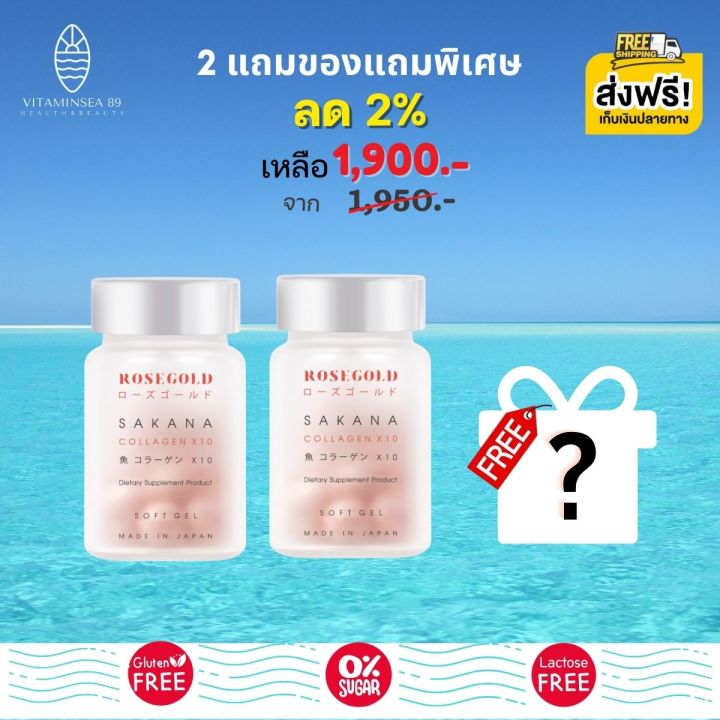 rosegold-sakana-collagen-x10-2-กระปุก-ฟรีของแถมพิเศษ-โรสโกลด์-ซาคานะคอลลาเจน-อาหารผิว-จากญี่ปุ่น-ของแท้-100