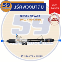 แร็คพวงมาลัยเพาเวอร์ NISSAN NAVARA 2WD/ 4WD/ CALIBRE