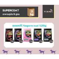 Supercoat ซุปเปอร์โค้ท อาหารสุนัข  ขนาด 3กก. 5 สูตร