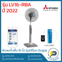 Mitsubishi พัดลมตั้งพื้น 16 นิ้ว มีรีโมท มีบลูทูธ BLUETOOTH รุ่น LV16-RBA ประกันศูนย์ มอเตอร์ 5 ปี อะไหล่ 1 ปี