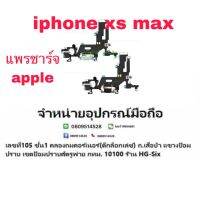 D/C แพรชาร์จ ชุดชาร์จ iphone xs max