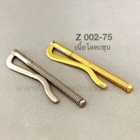 Z002-75 มันนี่คลิบแบบสปริง money clip ที่หนีบแบงค์แบบสปริง อะไหล่กระเป๋า leatherbrass**ราคาต่อชิ้น**