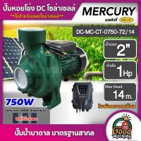 MERCURY ?? ปั๊มหอยโข่ง DC 750W รุ่น MC-CT-0750-72/14 น้ำออก2 นิ้ว 1HP เมอคิวรี่ หอยโข่ง ปั๊มน้ำ โซล่าเซลล์ ปั๊มน้ำหอยโข่ง มอเตอร์บัสเลส แผง