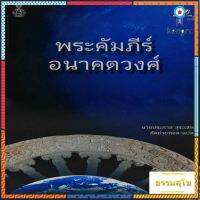 พระคัมภีร์อนาคตวงศ์ ว่าด้วยวงค์ของพระพุทธเจ้าองค์จะมาตรัสรู้ในอนาคตกาล 10 พระองค์ สินค้ามีจำนวนจำกัด