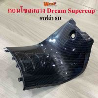 คอนโซลกลาง Dream Supercup เล็ก ลายเคฟล่า 8D แบบแท้