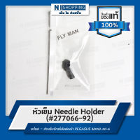 หัวเข็ม Needle Holder (#277066-92) สำหรับจักรโพ้งต่อผ้า ยี่ห้อ PEGASUS M952-90-6