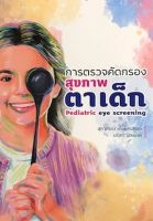 การตรวจคัดกรองสุขภาพตาเด็ก (PEDIATRIC EYE SCREENING)