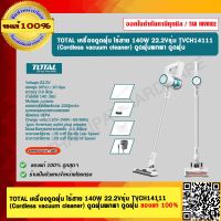 TOTAL เครื่องดูดฝุ่น ไร้สาย 140W 22.2V. รุ่น TVCH14111 (Cordless vacuum cleaner) ดูดฝุ่นพกพา ดูดฝุ่น่ ของแท้ 100%