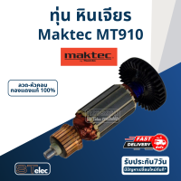 ทุ่น หินเจียรคอยาว (หินเจียรคอตรง) Maktec มาคเทค MT910