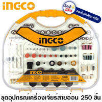 AKMG2501 INGCO ชุดอุปกรณ์เครื่องเจียร์สายอ่อน 250 ชิ้น รุ่น AKMG2501 ( Accessories of Mini Drill ) **พร้อมจัดส่ง**