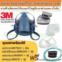 หน้ากาก3m7502พร้อมตลับไส้กรอง6001 ชุดเซ็ทพร้อมใช้ ป้องกันงานสี แล็คเกอร์ ทินเนอร์ ยาฆ่าแมลง ของแท้ 100%  พร้อมส่ง