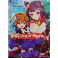 (?พร้อมส่ง?) นิยาย รุ่งอรุณของปราชญ์ตกงาน เล่ม 1