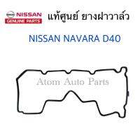 NISSAN แท้ศูนย์ ยางฝาวาล์ว NAVARA D40 รหัสแท้.13270-VM00A