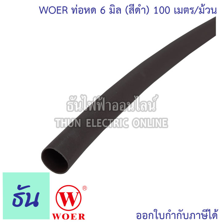 woer-ท่อหด-ขนาด-2mm-3mm-4mm-5-mm-6-mm-7-mm-8-mm-10-mm-12-mm-15-mm-18-mm-20-mm-25-mm-40-mm-ม้วน-สีดำ-ใช้แทนเทปพันสายไฟได้-ปลอกยาง-สีดำ-ท่อยาง-ธันไฟฟ้า