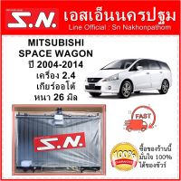 หม้อน้ำ รถยนต์ มิตซูบิชิ สเปซวากอน MITSUBISHI SPACE WAGON  ปี 2004-2012  เกียร์ออโต้ หนา 26 มิล