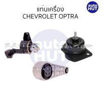 ยางแท่นเครื่อง ยางหิ้วเครื่อง CHEVROLET OPTRA 1.6 ซ้าย ขวา หลัง