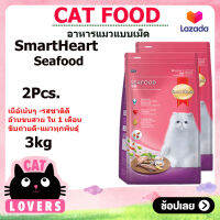 [2ถุง] SmartHeart cat food Seafood 3 kg / สมาร์ทฮาร์ท รสซีฟู้ด อาหารแมวแบบเม็ด 3 กิโลกรัม