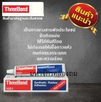 กาวยาง Threebond 1521 กาวยางสารพัดประโยชน์  ขนาด 150ml