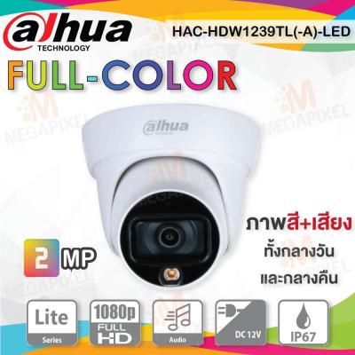 DAHUA กล้องวงจรปิด 2 ล้านพิกเซล (2MP) รุ่น HAC-HDW1239TL(-A)-LED (3.6mm) เลนส์ 3.6 มม. Full-Color Star Light HDCVI Built in Mic มีไมค์บันทึกเสียงในตัวกล้อง ภาพสีทั้งกลางวันและ