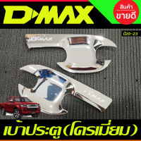 DMAX เบ้าประตู ถาดรองมือประตู ชุบโครเมี่ยม รุ่น2ประตู D-MAX 2020 2021 2022 2023 (R)