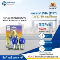 ? EAGLEYE หลอดไฟ 1016 (1157) 12V27/8W แสงสีซีนอน จำนวน 1 คู่ ?