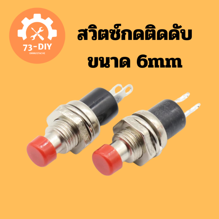 สวิตซ์กดติดดับ-จำนวน-1-ชิ้น