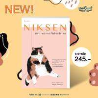 หนังสือ Niksen ศิลปะของการไม่ทำอะไรเลย /  ลาฟไรห์เซน, แอนเนท /สำนักพิมพ์: อมรินทร์ How to /ราคาปก 245 บาท