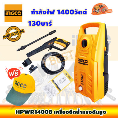 INGCO HPWR14008 เครื่องฉีดน้ำแรงดันสูง 130บาร์ 1400วัตต์ แถม หมวก 1ใบ มีจำนวนจำกัด