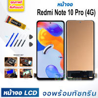 หน้าจอ LCD xiaomi Redmi Note 10 Pro(4G) จอพร้อมทัชกรีน จอ + ทัช สำหรับ xiaomi Redmi Note10pro(4G) แถมไขควง สามารถเลือกซื้อพร้อมกาว