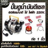 (Promotion+++) ปั๊มดูดน้ำมันดีเซล 60 ลิตรต่อนาที 220V ท่อ 1 นิ้ว (แถม  !! ! หัวจ่ายตัดอัตโนมัติ+สายยาง เข้า/ออก) ราคาสุดคุ้ม ปั้ ม น้ำ ปั๊ม หอยโข่ง ปั้ ม น้ํา โซ ล่า เซล เครื่อง ปั๊ม น้ำ อัตโนมัติ