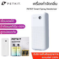 PETKIT Smart Spray Deodorizer เครื่องกำจัดกลิ่น กำกัดกลิ่นแมว ดับกลิ่น เครื่องกำจัดกลิ่น