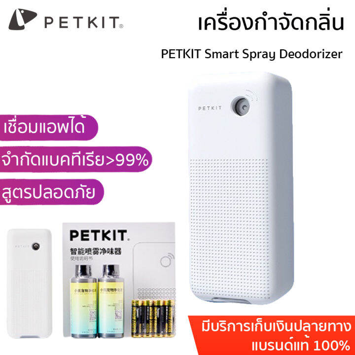 พร้อมส่ง PETKIT Smart Spray Deodorizer เครื่องกำจัดกลิ่น กำกัดกลิ่นแมว