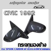 กระจกมองข้าง CIVIC 1992 1993 1994 1995 3D ทรง SPOON CARBON แท้ เนื้อกระจกสีฟ้าช่วยตัดแสง