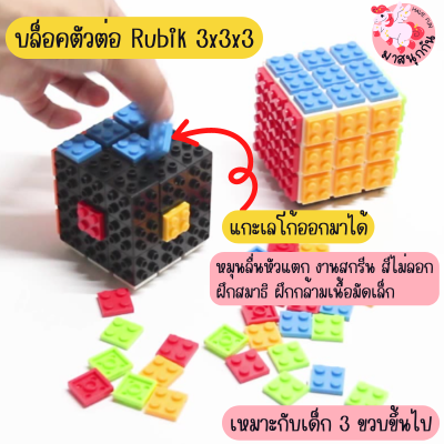 รูบิคDIY Rubik รูบิค รูบิคประกอบเอง รูบิคขนาด 3x3x3 หมุนลื่น เกรดคุณภาพ ของเล่นฝึกสมาธิ ของเล่นฝึกทักษะ