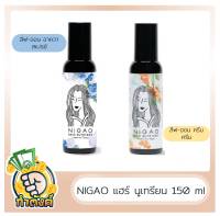 Nigao นิกาโอะ แฮร์ นูเทรียน ลีฟ-ออน อาควา/ ลีฟ-ออน ครีม บำรุงเส้นผม 150 ml by กำตังค์