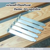 แผ่นปิดหลังเคส ปิดช่องPCI อลูมิเนียม