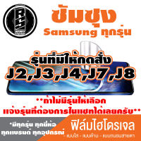 ฟิล์มไฮโดรเจล โทรศัพท์ ซัมซุง (ตระกูล J2,J3,J4,J7,J8) *มีฟิล์มหน้า,ฟิล์มหลัง* ฟิล์มใส ฟิล์มด้าน ฟิล์มถนอมสายตา**รุ่นอื่นเเจ้งทางเเชทได้เลยครับ มีทุกรุ่น ทุกยี่ห้อ*