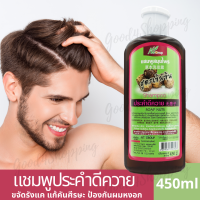 แชมพูประคำดีควาย Soap Nuts Shampoo สูตรเข้มข้น แชมพูสมุนไพร มี Vitamin E ขจัดรังแค แก้คันศรีษะ ชันนะตุ แพ้รังแค ป้องกันผมหงอก กำจัดเหา ขนาด 450ml