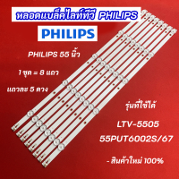 หลอดแบล็คไลท์ หลอดไฟ LED TV PHILIPS 55 นิ้ว รุ่นที่ใช้ได้ LTV-5505 55PUT6002S/67 8 แถว 5 LED 6V LED Backlight สินค้าใหม่ 100% อะไหล่ทีวี