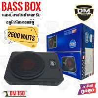 DM POWER BASS BOX รุ่น DM-150 เบสบ๊อก10นิ้ว ซับตู้ ซับสำเร็จ ตู้ซับสำเร็จ แอมป์แรงในตัวดอกซับอลูมิเนียมวอยซ์คู่ วอยซ์คอยล์เกรดเอ ไม่ต้องตีตู้ติดตั้งง่ายไม่กินพื้นที่ เครื่องเสียงติดรถยนต์ -ตู้ปิดแบบแบนบางพิเศษและมีแอมป์ขยาย DZ BASSMAX BLACK SERIES(รหัสสิน