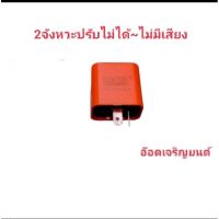 รีเลย์~2จังหวะปรับไม่ได้ไม่มีเสียง ทดแทนอะไหล่เดิม