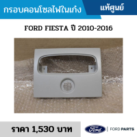 #FD แผงกรอบคอนโซลไฟในเก๋ง FORD FIESTA ปี 2010-2016 อะไหล่แท้เบิกศูนย์