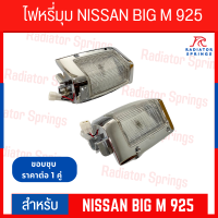 ไฟหรี่มุม DIAMOND NISSAN BIG-M 925 LH+RH ขอบชุบ  นิสสัน บิ๊กเอ็ม (03-34410)