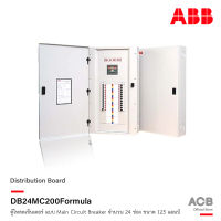 ABB - DB24MC200 Formula ตู้โหลดเซ็นเตอร์ สำหรับไฟ 3 เฟส 4 สาย จำนวน 24 ช่อง แบบใส่ Main Circuit Breaker รับได้สูงสุด 125 แอมป์ 240V (ตู้เปล่า)