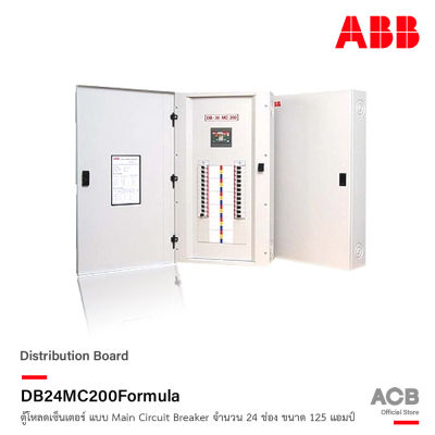 ABB - DB24MC200 Formula ตู้โหลดเซ็นเตอร์ สำหรับไฟ 3 เฟส 4 สาย จำนวน 24 ช่อง แบบใส่ Main Circuit Breaker รับได้สูงสุด 125 แอมป์ 240V (ตู้เปล่า)