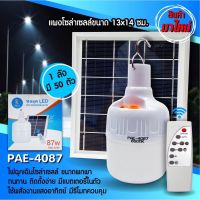 โปรโมชั่น SALE ไฟโซล่าเซลล์ PAE-4087 87W พร้อมแผงโซล่าเซลล์ ประหยัดพลังงาน ควบคุมด้วยรีโมท ราคาถูก โซล่าเซลล์ ไฟโซล่าเซลล์ ไฟแสงโซล่าเซล ไฟแสงอาทิตย์