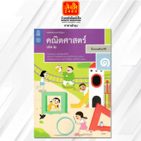 หนังสือเรียน บร.คณิตศาสตร์ ป.1 ล.2 ลส51 (สสวท.) ปป.60